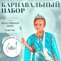 Карнавальный костюм новогодний "Холодное сердце" белая коса, жезл, корона Страна Карнавалия