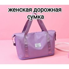 Сумка дорожная Oem, 35 л, 25х30х54 см, ручная кладь, сиреневый