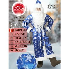 Костюм Деда Мороза синий Сатин Снежинки, размер 48-56, на рост до 190 см, взрослый. Халат, Пояс, Шапка, Борода, Варежки. Китай