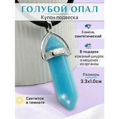 Подвеска, искусственный камень, опал синтетический, голубой Y LON