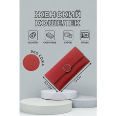 Кошелек , фактура перфорированная, красный Adorn YOU