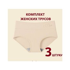 Трусы , комплект из 3 шт., размер 3XL, бежевый Нет бренда