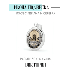 Подвеска САР-Ювелир, обсидиан, серебристый
