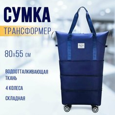 Сумка дорожная , 55х80, темно-синий Cruise