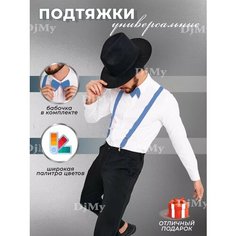 Подтяжки для взрослых и детей, размер one size, голубой Dj My