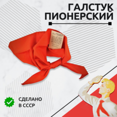 Подарки Красный пионерский галстук из СССР (оригинальный, универсальный размер)