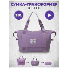 Сумка спортивная JUST FIT, 40 л, 42х28х22 см, ручная кладь, фиолетовый