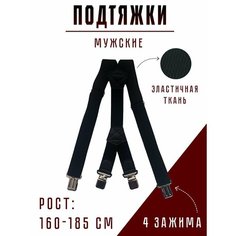 Подтяжки для мужчин, размер 155-185, черный нет