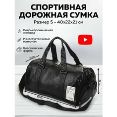 Сумка спортивная , 40х22, ручная кладь, черный матовый 3ppl