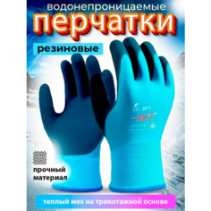 Перчатки FISHING MASTER для мужчин и женщин, размер 11, голубой