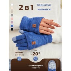 Перчатки EZcool Зима для женщин, размер Универсальный 6-8, Темно-голубой