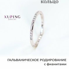 Кольцо XUPING JEWELRY, фианит, искусственный камень, размер 18, бесцветный