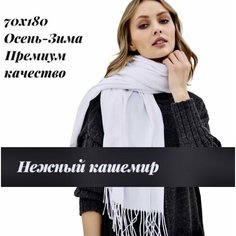 Палантин EasyCAP для девочек и женщин,75 см, белый