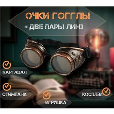 Очки Гогглы GOGGLES " Стимпанк - Летчик " под бронзу. Нет бренда