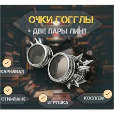 Очки Гогглы GOGGLES " Стимпанк - Летчик " состаренное серебро с шипами. Нет бренда