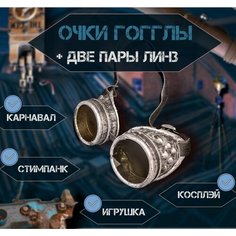 Очки Гогглы GOGGLES " Стимпанк - Летчик " состаренное серебро. Нет бренда