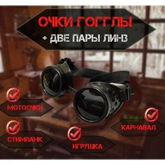 Очки Гогглы GOGGLES " Стимпанк - Летчик "черные. Нет бренда