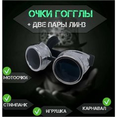Очки Гогглы GOGGLES " Стимпанк - Летчик " под серебро. Нет бренда