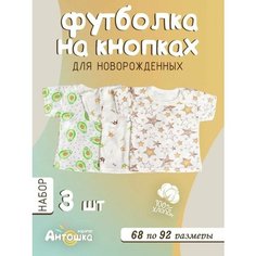 Футболка Карапуз Антошка, комплект из 3 шт., размер 92, коричневый, бежевый, белый