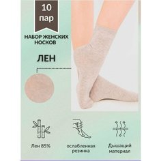 Носки Белорусский лён На каждый день, комплект, 10 пар, размер 40, бежевый