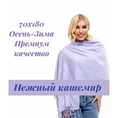 Палантин EasyCAP для женщин,190х75 см, сиреневый