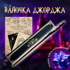 Волшебная палoчка Джорджа Уизли в подарочной коробке + Билет на Платформу 9 и 3/4 Dice Coffee