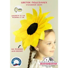 Аксессуар (головной убор) для карнавального костюма Цветочек Подсолнух (желтый) минивини