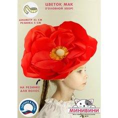 Аксессуар (головной убор) для карнавального костюма Цветочек Мак (красный) минивини