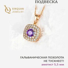 Подвеска XINQUAN jewelry, фианит, искусственный камень, фиолетовый, золотистый, бесцветный