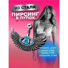 Пирсинг в пупок 4Love4You, размер 12 мм, длина стержня 12 мм, серебряный, голубой