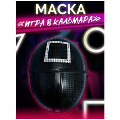 Карнавальная Маска "Надзиратель КВАДРАТ" Игра в Кальмара, пластик, черная Noname