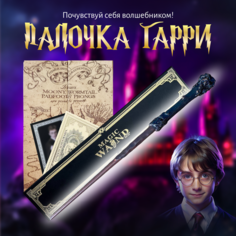 Волшебная палoчка Гарри Поттера в подарочной коробке + Билет на Платформу 9 и 3/4 Dice Coffee