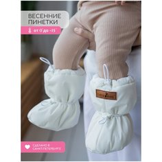 Пинетки Little Kiddy, размер 6-18 мес, молочный