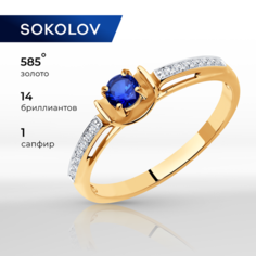 Кольцо SOKOLOV, красное золото, 585 проба, бриллиант, сапфир, размер 16.5, синий
