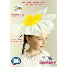 Аксессуар (головной убор) для карнавального костюма Цветочек Ромашка (белая) минивини