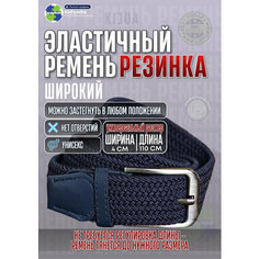Ремень KIJUA для мужчин и женщин, размер 110, синий