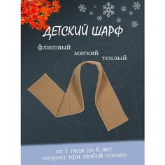 Шарф для девочек,110х14 см, 110, бежевый Нет бренда