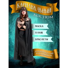 Карнавальный плащ мантия с капюшоном, маска кружевная с браслетом Квадробика Lifes