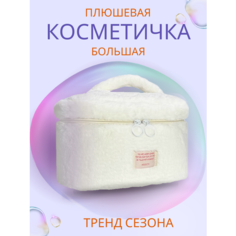 Косметичка 15х16х25 см, , молочный Нет бренда
