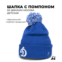 Шапка Atributika & Club ХК Динамо Москва для детей, размер 52-54, синий