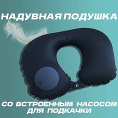Подушка для шеи , темно-синий Travel Pillow