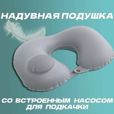 Подушка для шеи , серый Travel Pillow