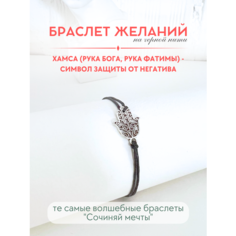Браслет-нить Сочиняй мечты, 1 шт., размер 20 см, черный, серебристый