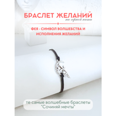 Браслет-нить Сочиняй мечты, 1 шт., размер 20 см, черный, серебристый