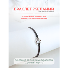 Браслет-нить Сочиняй мечты, 1 шт., размер 20 см, черный, серебристый