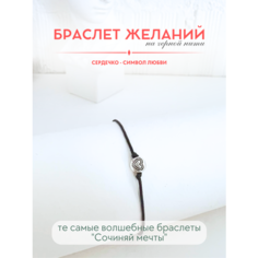 Браслет-нить Сочиняй мечты, 1 шт., размер 20 см, черный, серебристый