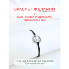 Браслет-нить Сочиняй мечты, 1 шт., размер 20 см, черный, серебристый