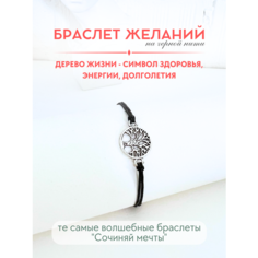 Браслет-нить Сочиняй мечты, 1 шт., размер 20 см, черный, серебристый