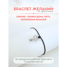 Браслет-нить Сочиняй мечты, 1 шт., размер 20 см, черный, серебристый