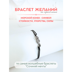 Браслет-нить Сочиняй мечты, 1 шт., размер 20 см, черный, серебристый
